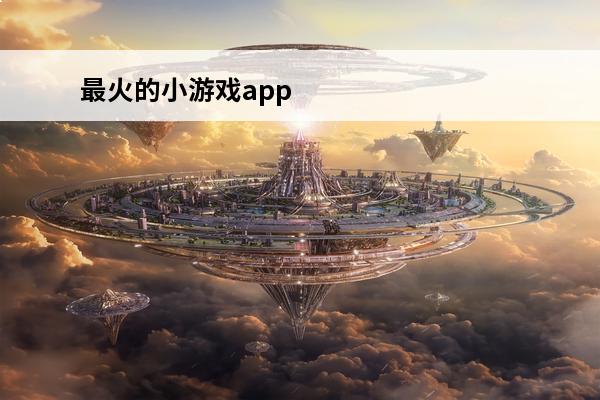 最火的小游戏app 最火的小游戏