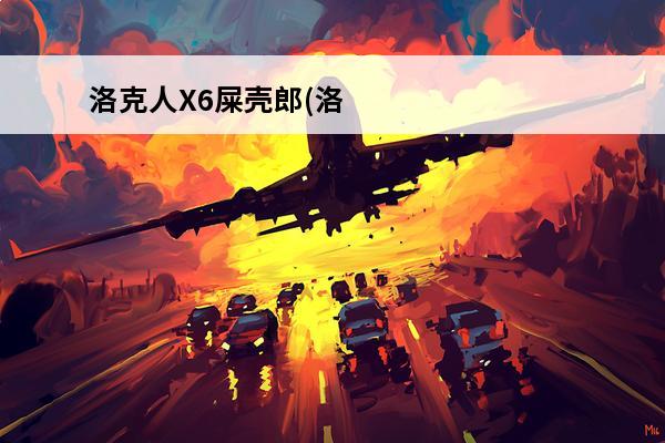 洛克人X6屎壳郎(洛克人x6图文攻略)