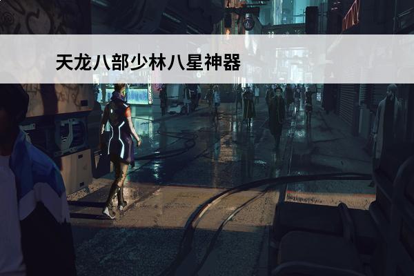 天龙八部少林八星神器