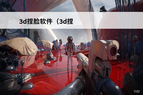 3d捏脸软件（3d捏脸软件有哪些）(3d捏脸软件推荐)