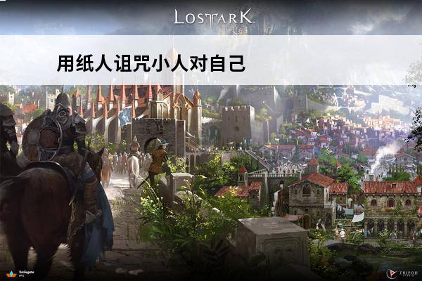 用纸人诅咒小人对自己
