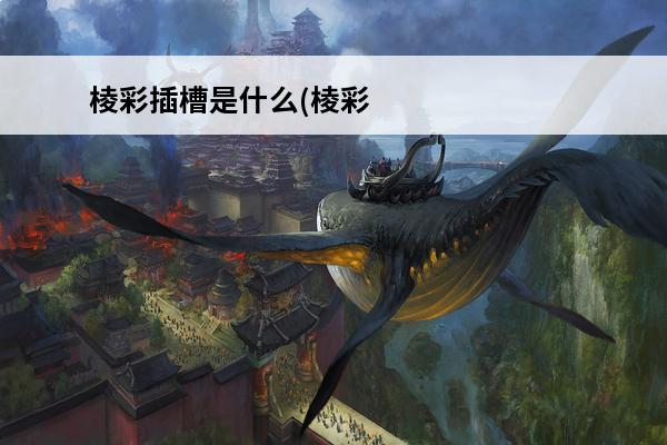 棱彩插槽是什么(棱彩之心)