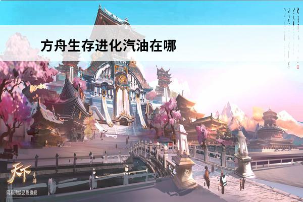方舟生存进化汽油在哪