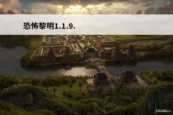 恐怖黎明1.1.9.