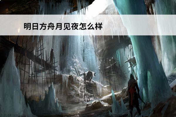 明日方舟月见夜怎么样