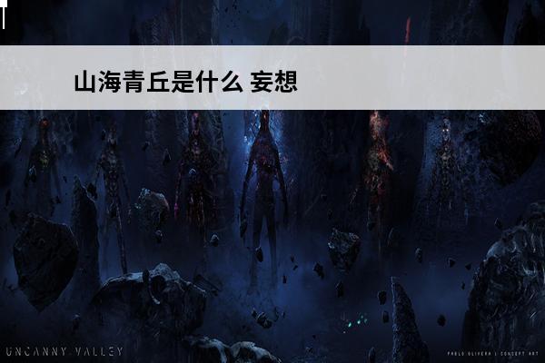 山海青丘是什么 妄想
