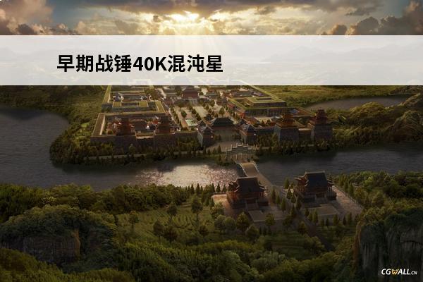 早期战锤40K混沌星际战士微缩模型回顾(战锤混沌星际战士)