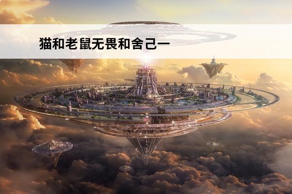 猫和老鼠无畏和舍己一起用 白醋和硫磺皂可以一起用吗