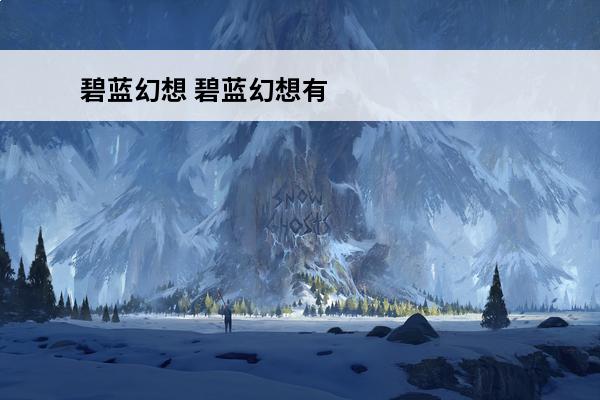 碧蓝幻想 碧蓝幻想有没有中文？(碧蓝幻想羽毛)