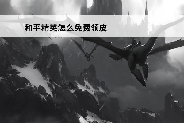 和平精英怎么免费领皮
