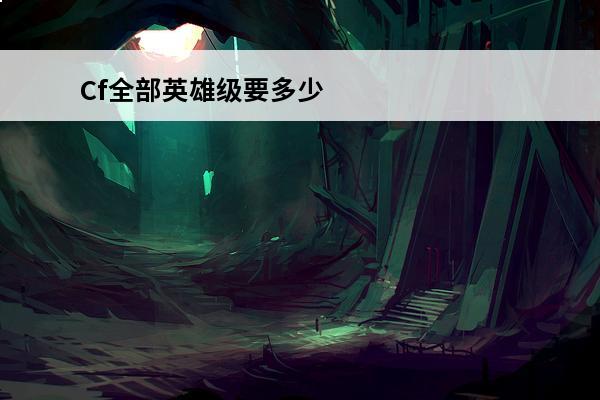 Cf全部英雄级要多少