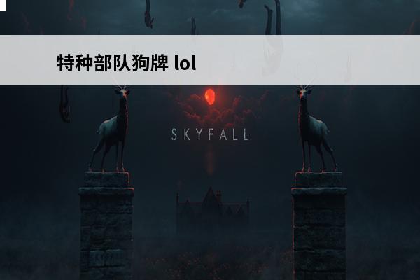 特种部队狗牌 lol