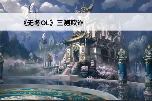 《无冬OL》三测欺诈刺客职业全解析(无冬ol吧)