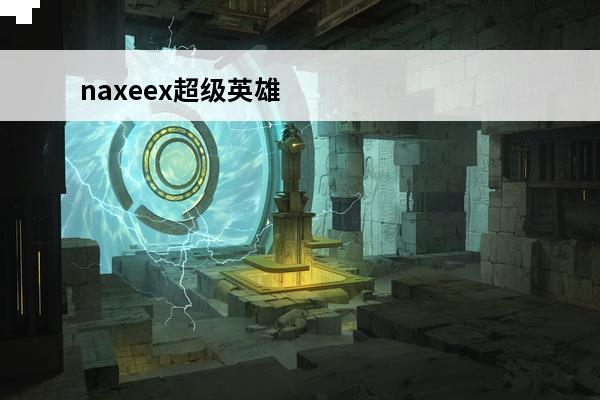 naxeex超级英雄