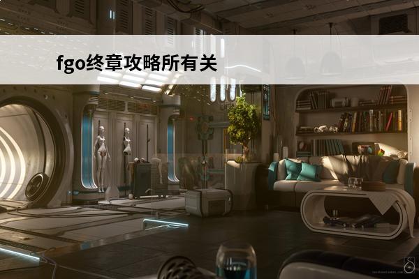 fgo终章攻略所有关