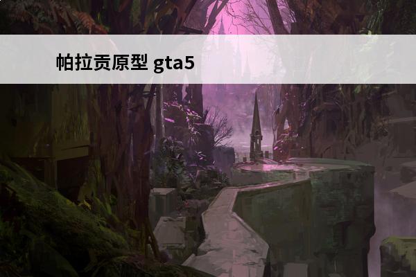 帕拉贡原型 gta5埃努斯帕拉贡r原型
