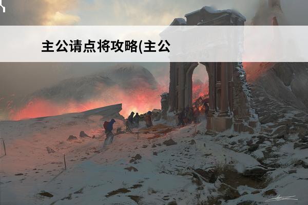 主公请点将攻略(主公