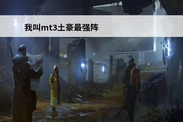 我叫mt3土豪最强阵
