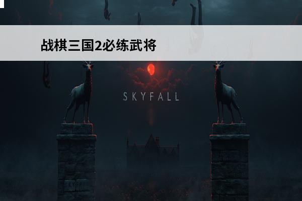 战棋三国2必练武将 值得培养武将推荐(英雄之城2必练武将)
