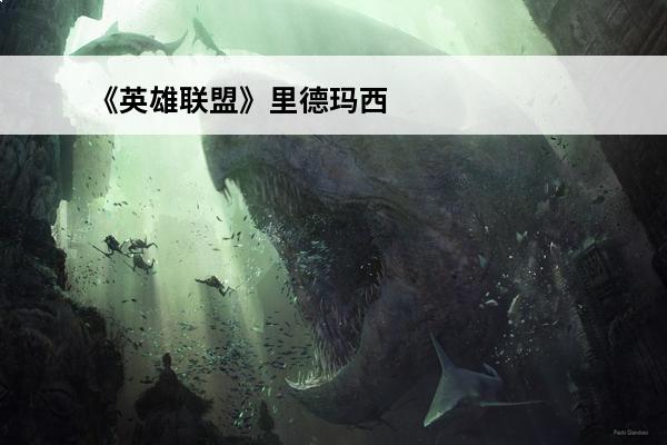 《英雄联盟》里德玛西亚皇子叫什么名字？(德玛西亚皇子叫什么名字)