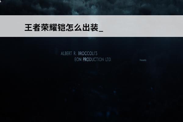 王者荣耀铠怎么出装_王者荣耀铠最强出装推荐(王者荣耀铠的最强出装怎么出)