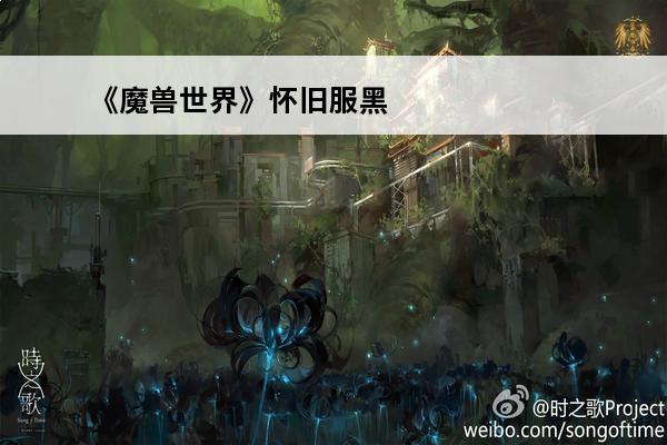 《魔兽世界》怀旧服黑
