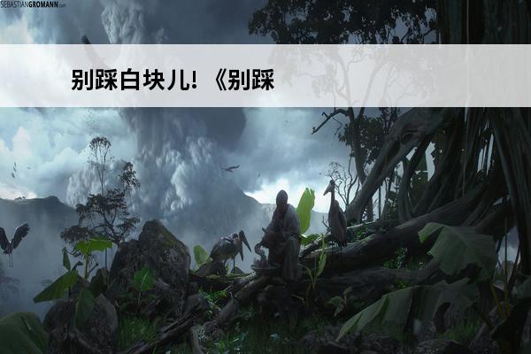 别踩白块儿! 《别踩