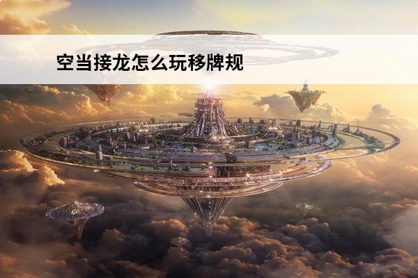 空当接龙怎么玩移牌规