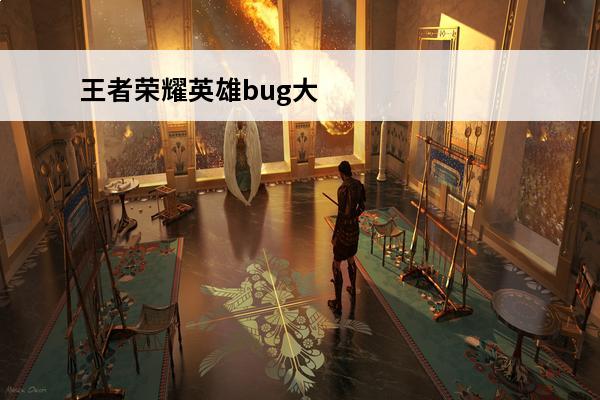 王者荣耀英雄bug大全2019 王者荣耀英雄阵营划分2019