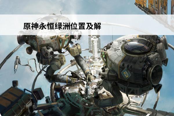 原神永恒绿洲位置及解