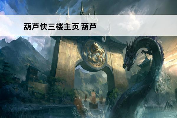 葫芦侠三楼主页 葫芦侠三楼修改版