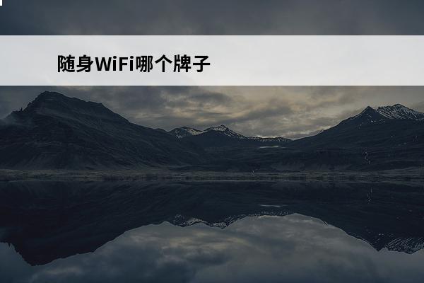 随身WiFi哪个牌子