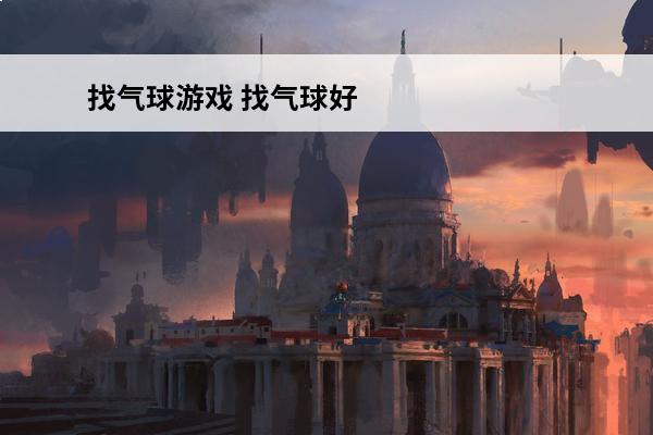 找气球游戏 找气球好