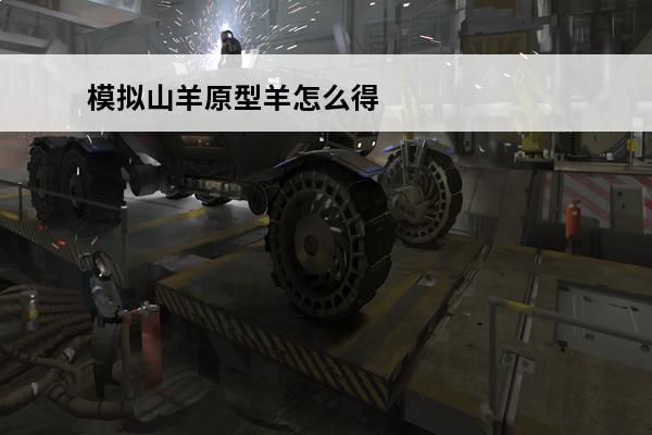 模拟山羊原型羊怎么得 恐怖模拟山羊怎么解锁原型羊