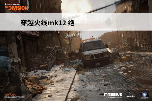 穿越火线mk12 绝