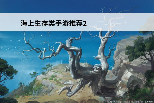 海上生存类手游推荐2