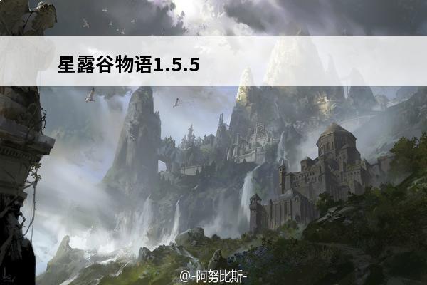 星露谷物语1.5.5
