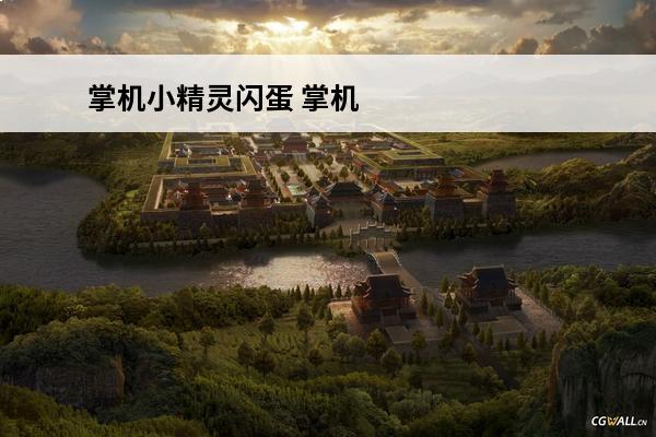 掌机小精灵闪蛋 掌机