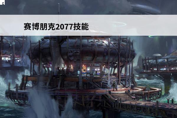 赛博朋克2077技能