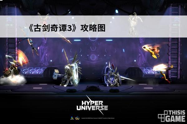 《古剑奇谭3》攻略图