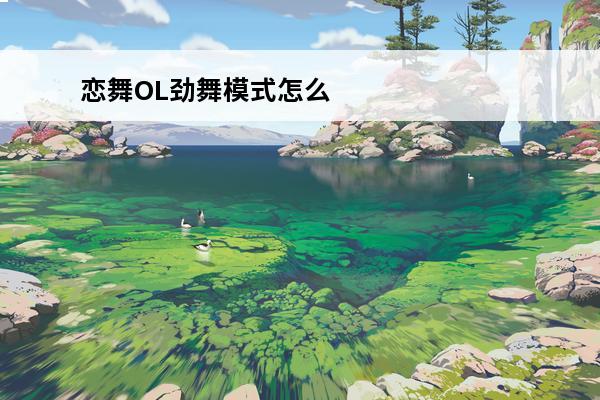 恋舞OL劲舞模式怎么