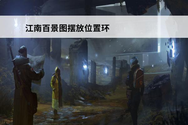 江南百景图摆放位置环
