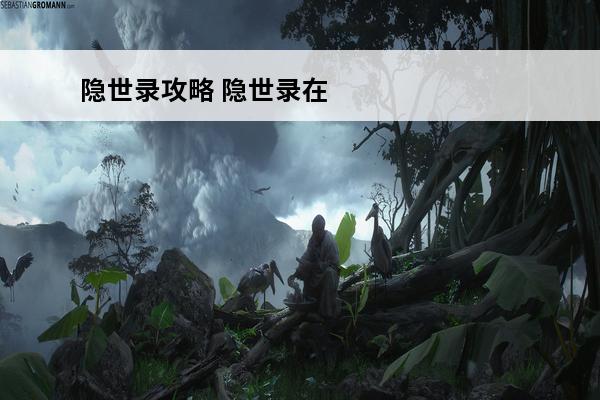 隐世录攻略 隐世录在哪预约_隐世录预约地址介绍