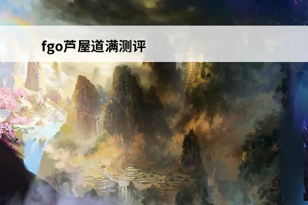 fgo芦屋道满测评 