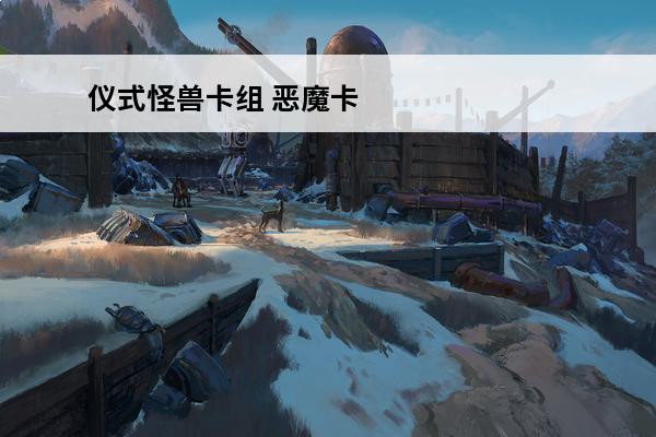 仪式怪兽卡组 恶魔卡