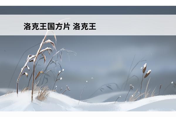 洛克王国方片 洛克王