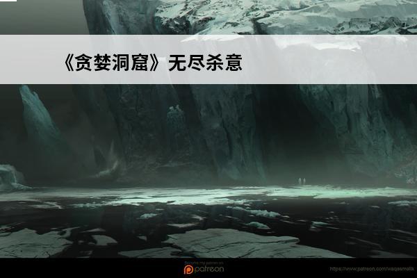 《贪婪洞窟》无尽杀意套装获得方法及属性详解(杀意套装)