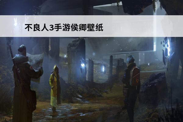 不良人3手游侯卿壁纸侯卿高清壁纸分享(不良人侯卿图片高清)