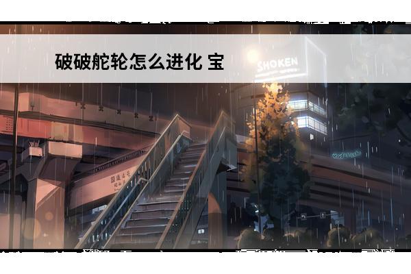 破破舵轮怎么进化 宝可梦剑盾破破舵轮介绍 破破舵轮族值特性图鉴大全