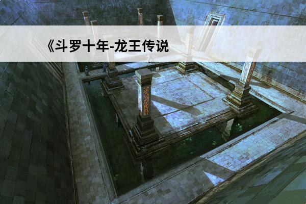 《斗罗十年-龙王传说